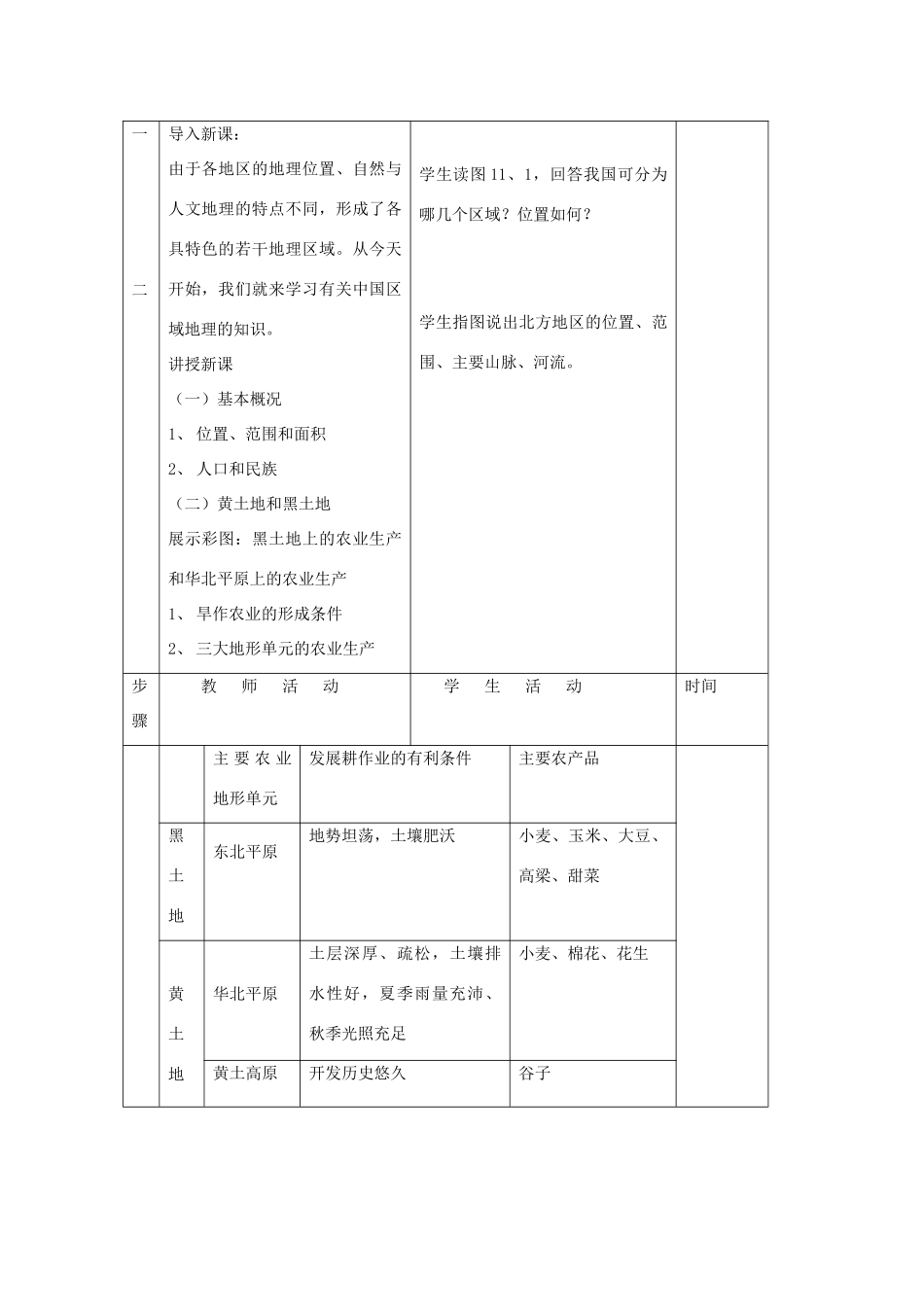 八年级地理上册 第四章 中国的区域差异 第二节 北方地区和南方地区 名师教案2 湘师版_第2页