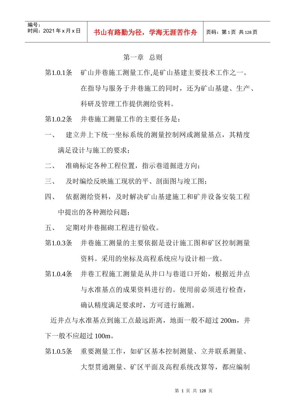 冶金矿山测量规范_第1页