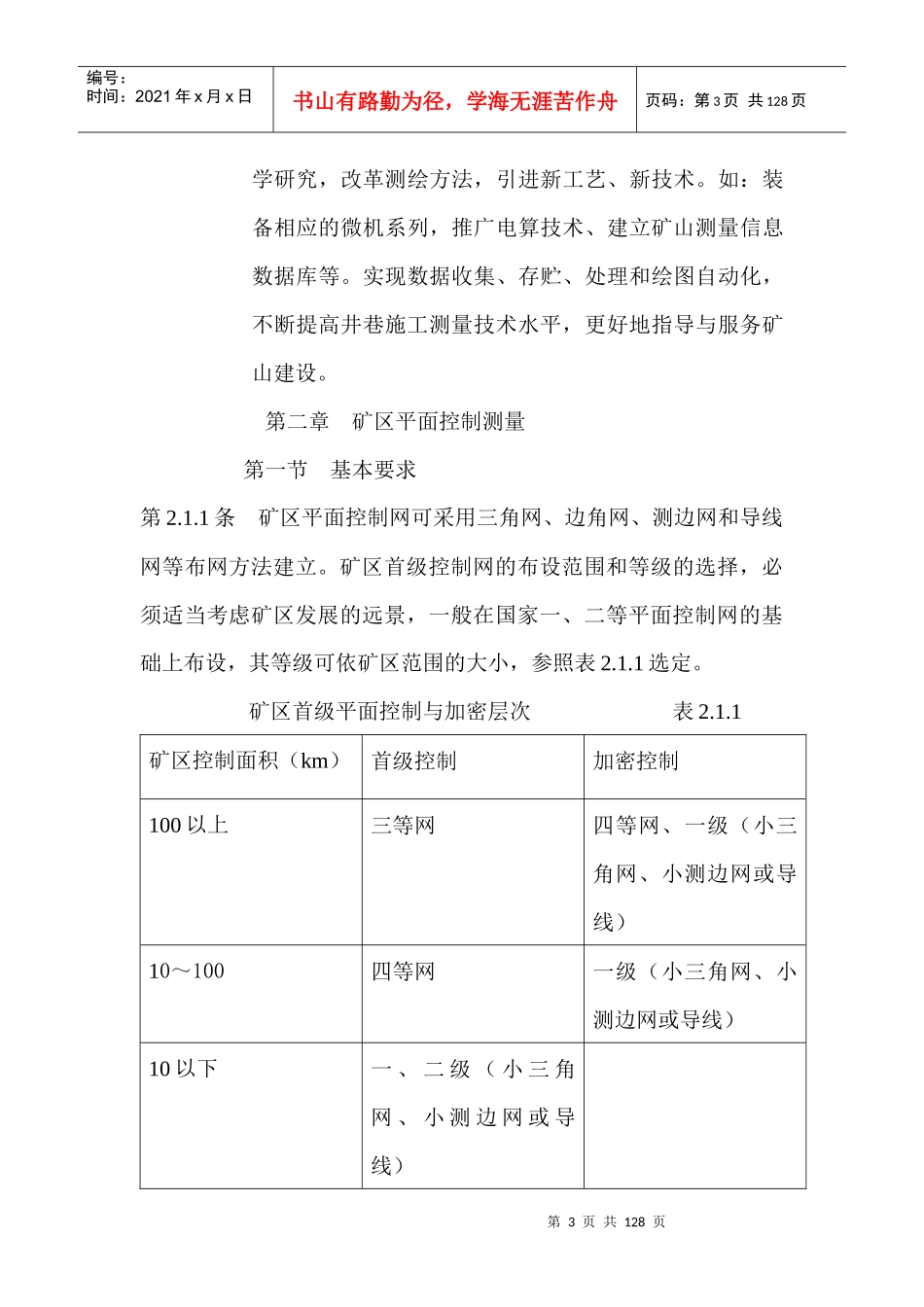 冶金矿山测量规范_第3页