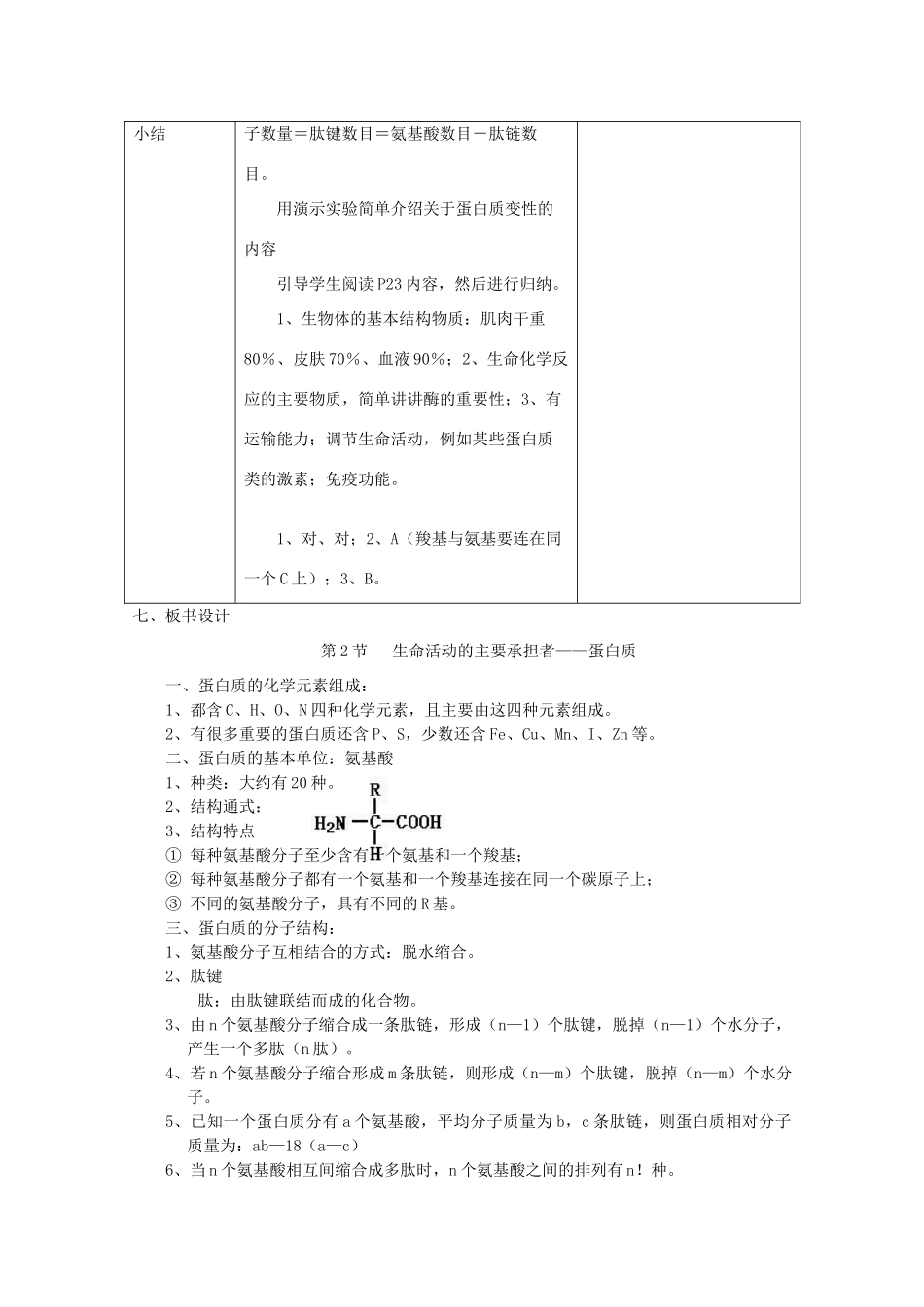 高中生物（板书设计+基础练习+变式训练） 2.2《生命活动的主要承担者 蛋白质》教案 新人教版必修1_第3页