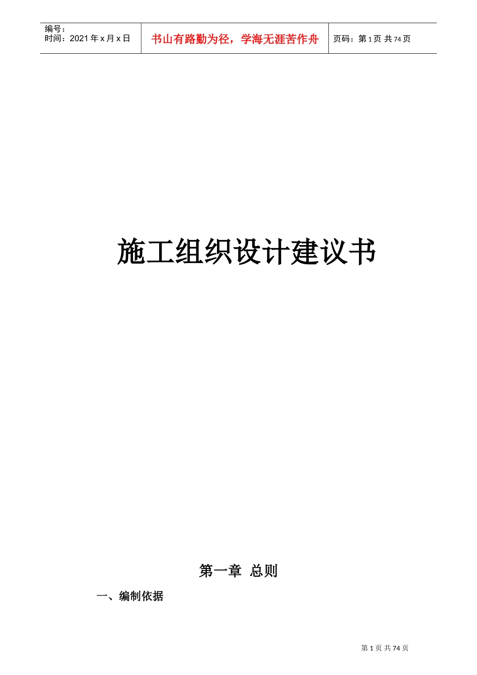 农村公路XXXX施工组织设计(DOC76页)_第1页