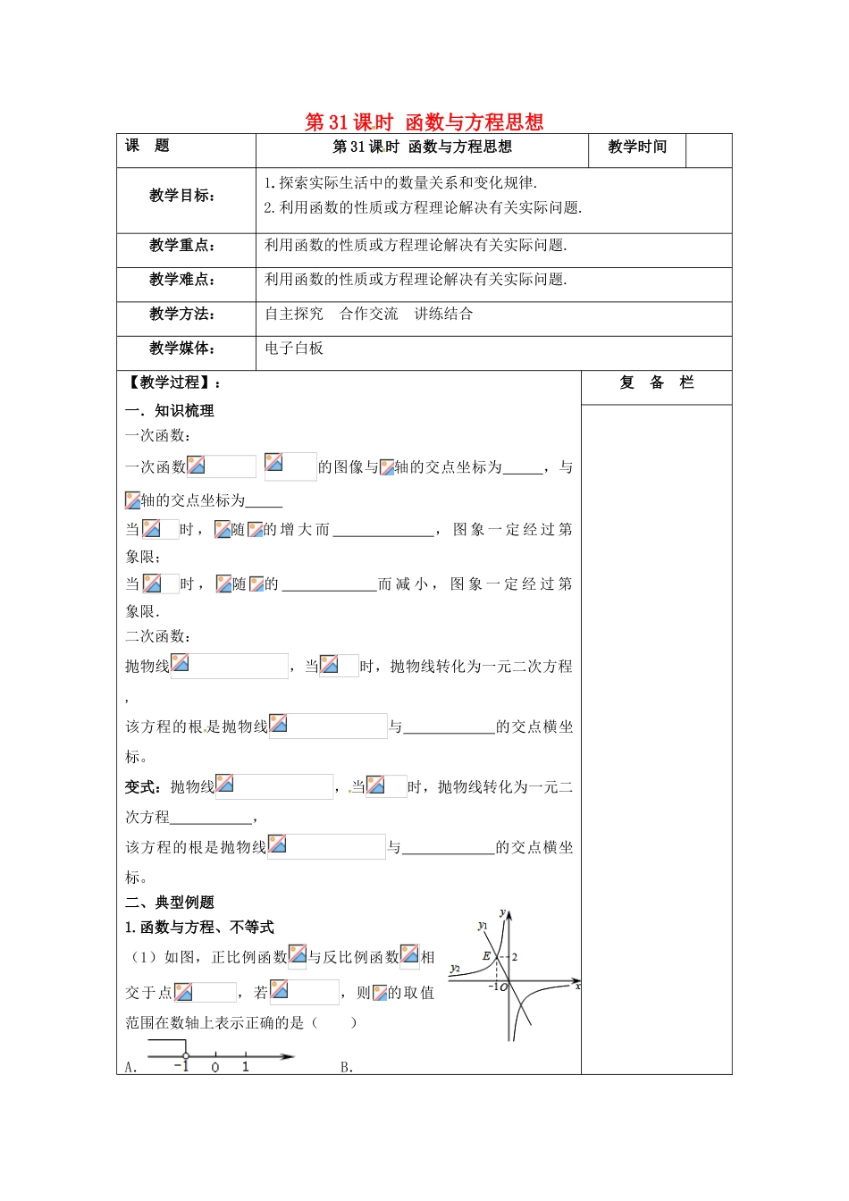 江苏省扬州市高邮市车逻镇中考数学一轮复习 第31课时 函数与方程思想教案-人教版初中九年级全册数学教案_第1页