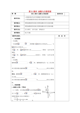 江苏省扬州市高邮市车逻镇中考数学一轮复习 第31课时 函数与方程思想教案-人教版初中九年级全册数学教案