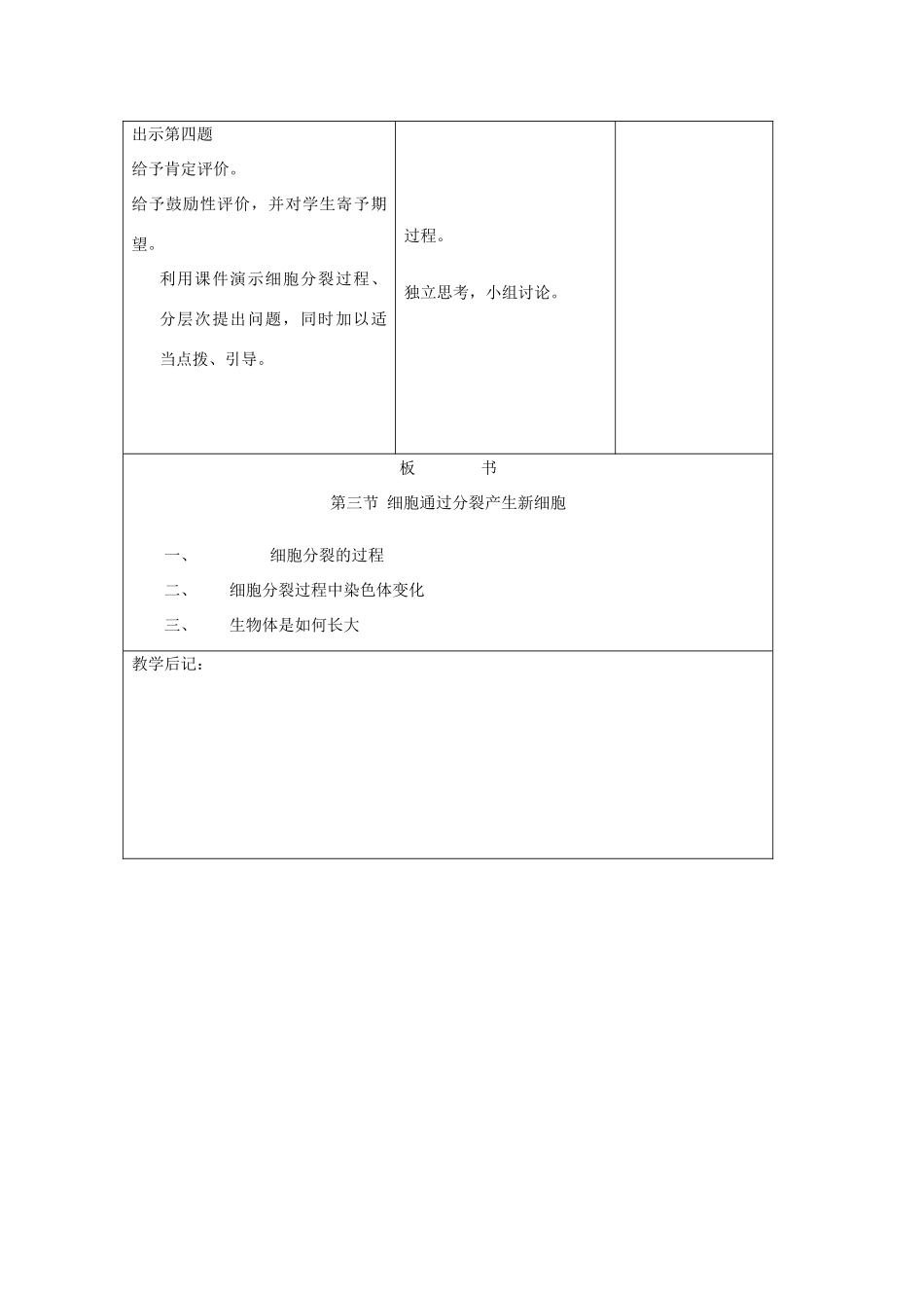 吉林省四平市第十七中学七年级生物上册 细胞通过分裂产生新细胞教案1 新人教版_第3页