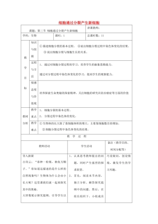 吉林省四平市第十七中学七年级生物上册 细胞通过分裂产生新细胞教案1 新人教版