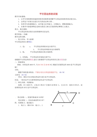 江苏省太仓市浮桥中学八年级数学下册 平行四边形的识别（第一课时）教案 苏科版