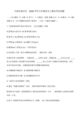 天津市南开区2020学年九年级语文上期末考试试题