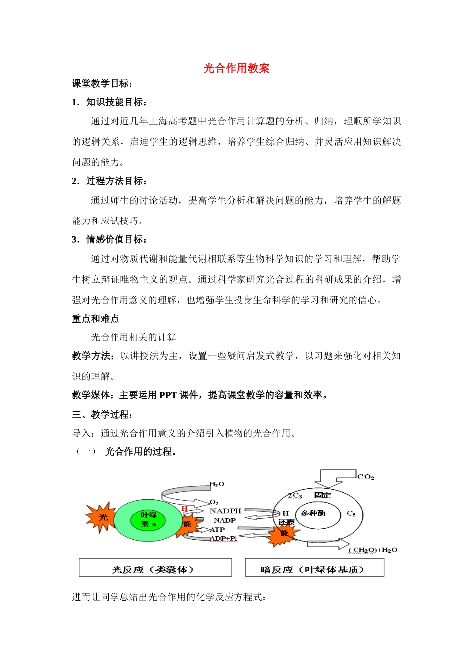 高中生物《光合作用》教案10 苏教版必修1_第1页