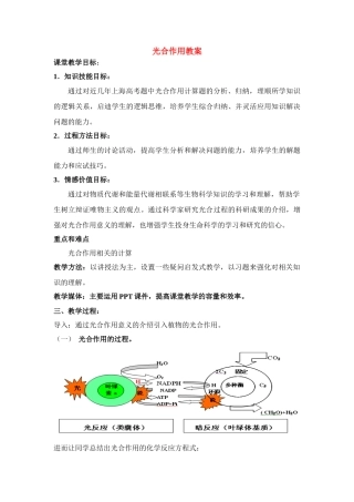 高中生物《光合作用》教案10 苏教版必修1