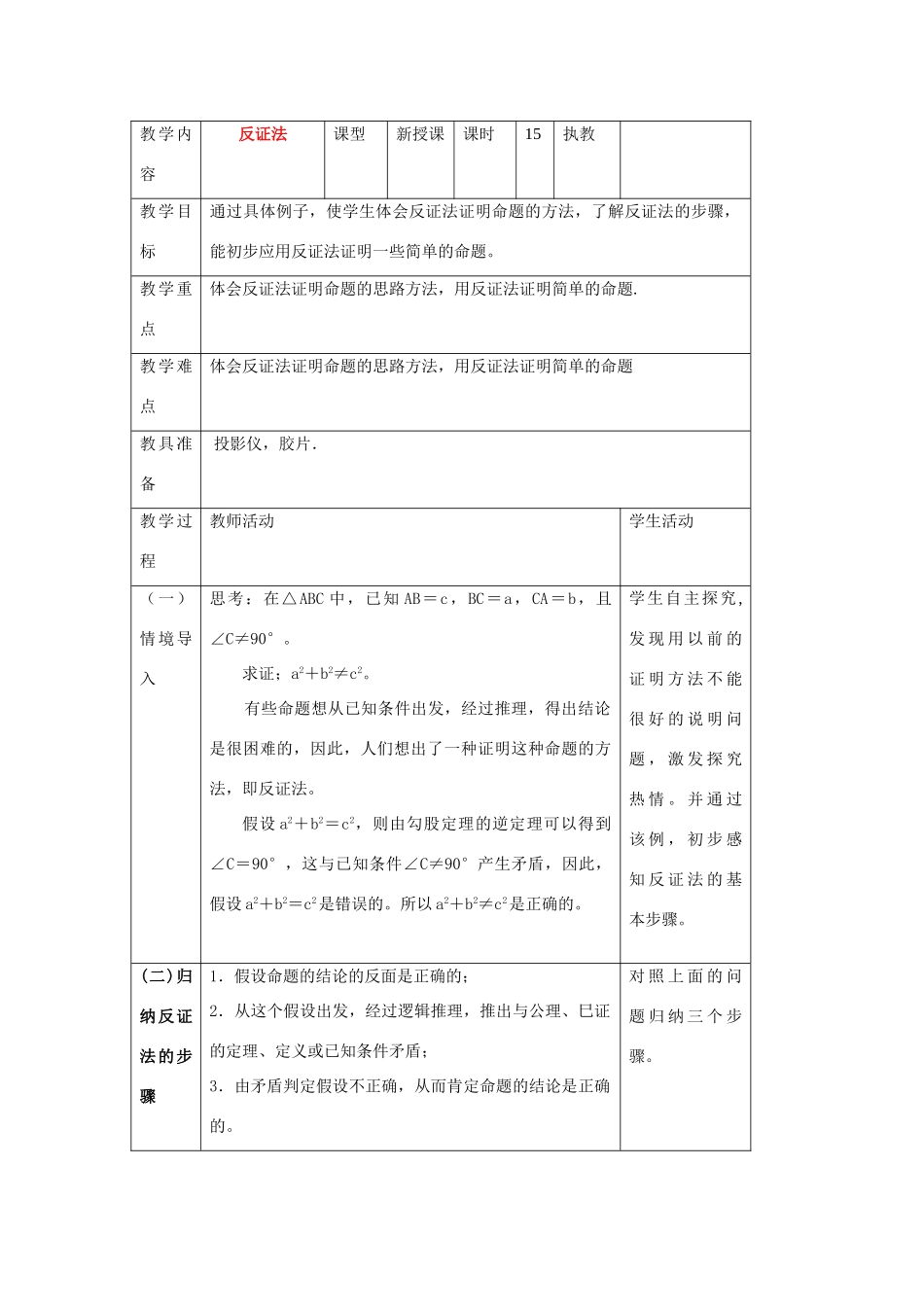 九年级数学29.2 反证法教案华东师大版_第1页