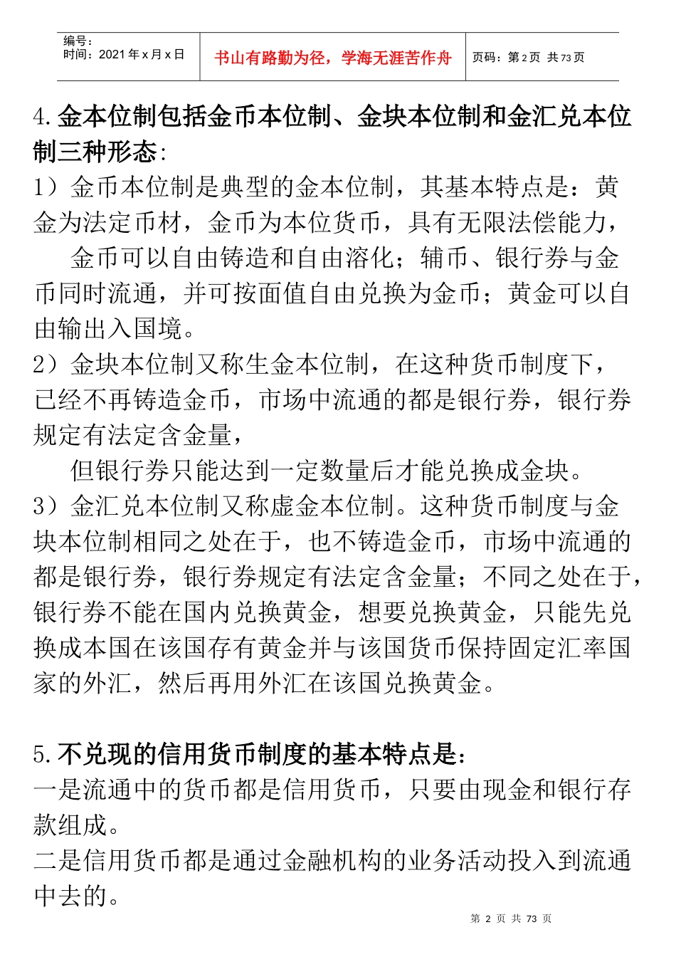 《金融理论与实务》的重点_第2页