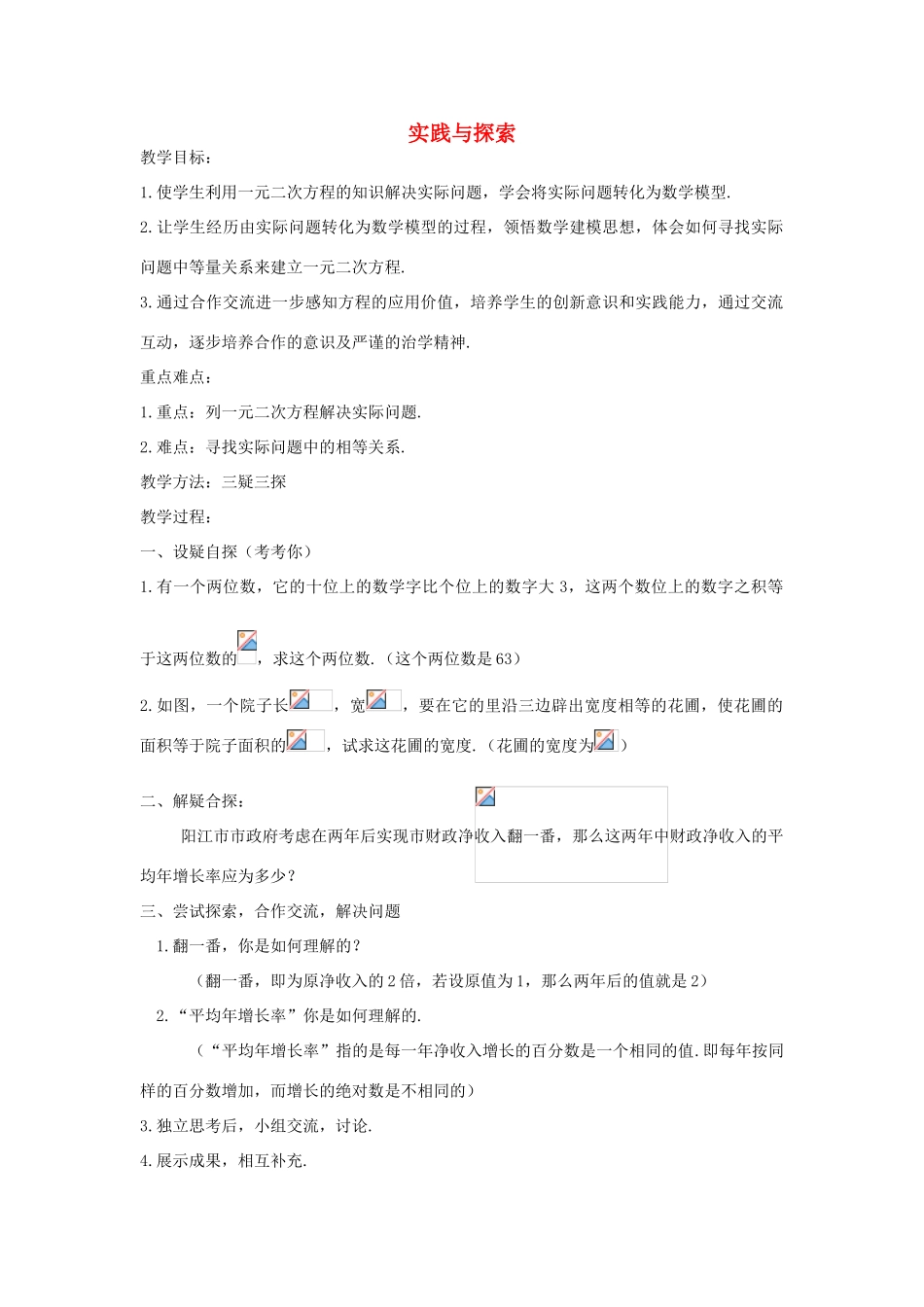 九年级数学上册 23.3 实践与探索教案 （新版）华东师大版-（新版）华东师大版初中九年级上册数学教案_第1页