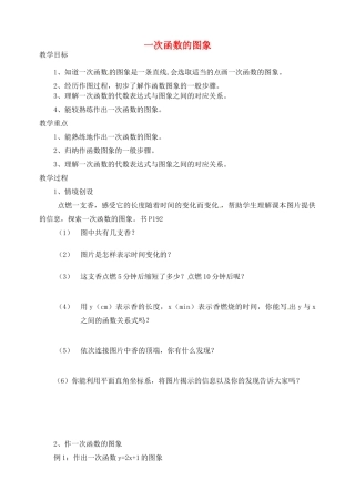 江苏省太仓市浮桥中学八年级数学上册 5.3 一次函数的图象（第1课时）教案 苏科版