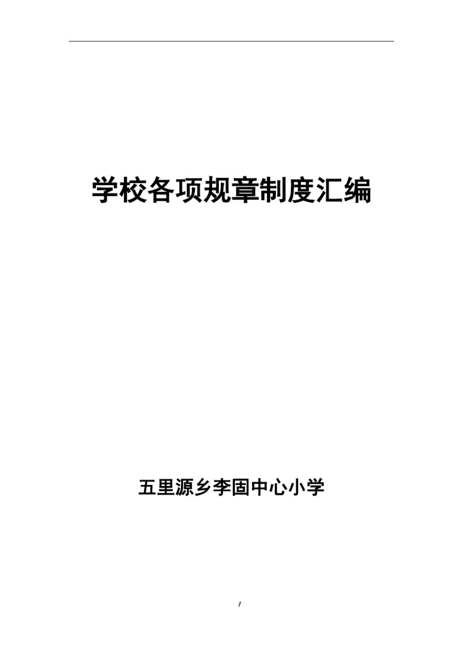 小学学校管理制度汇编79313_第1页