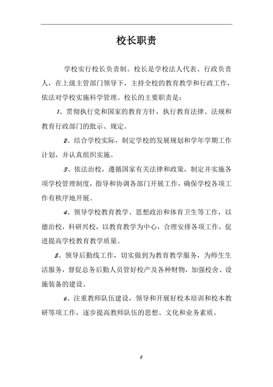 小学学校管理制度汇编79313_第2页