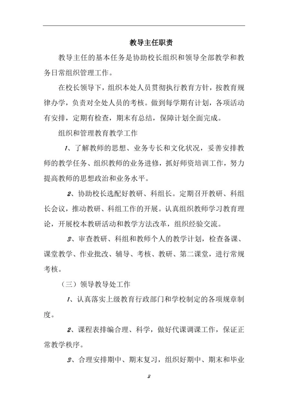 小学学校管理制度汇编79313_第3页