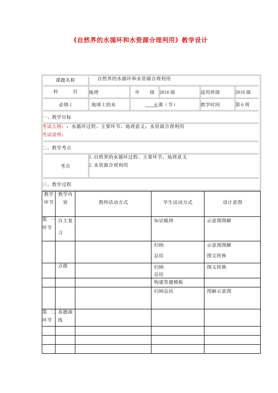 高中地理上学期第六周 自然界的水循环和水资源合理利用教学设计-人教版高中全册地理教案_第1页