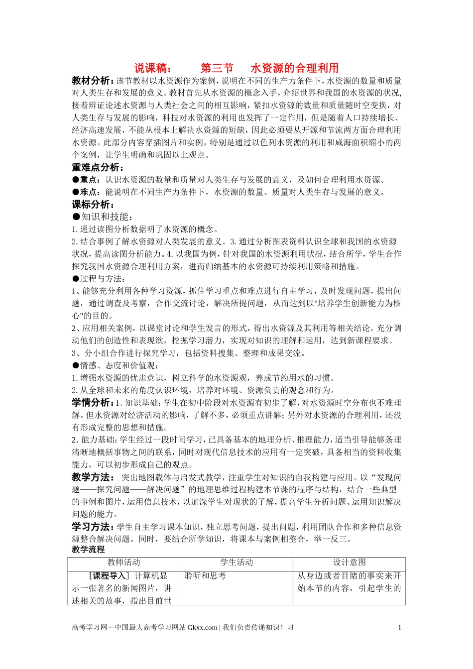 高中地理 3.3《水资源的合理利用》说课教案 新人教版必修1_第1页