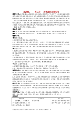 高中地理 3.3《水资源的合理利用》说课教案 新人教版必修1