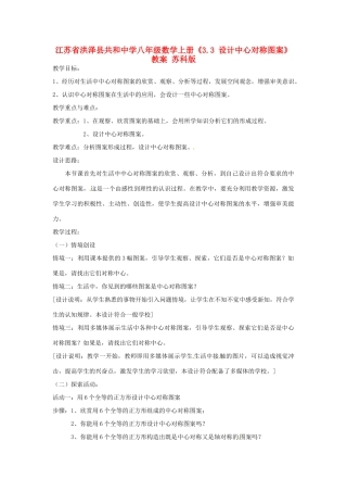 江苏省洪泽县共和中学八年级数学上册《3.3 设计中心对称图案》教案 苏科版