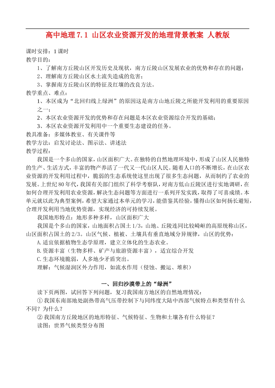 高二地理7.1 山区农业资源开发的地理背景 教案 人教版_第1页