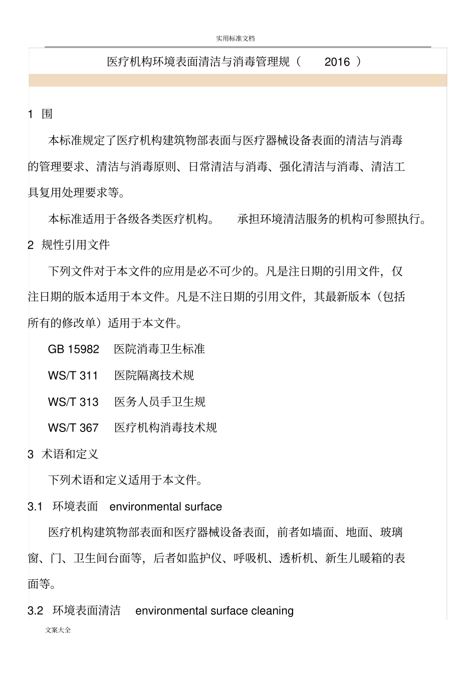 医疗机构环境表面清洁与消毒管理系统要求规范.2016_第1页