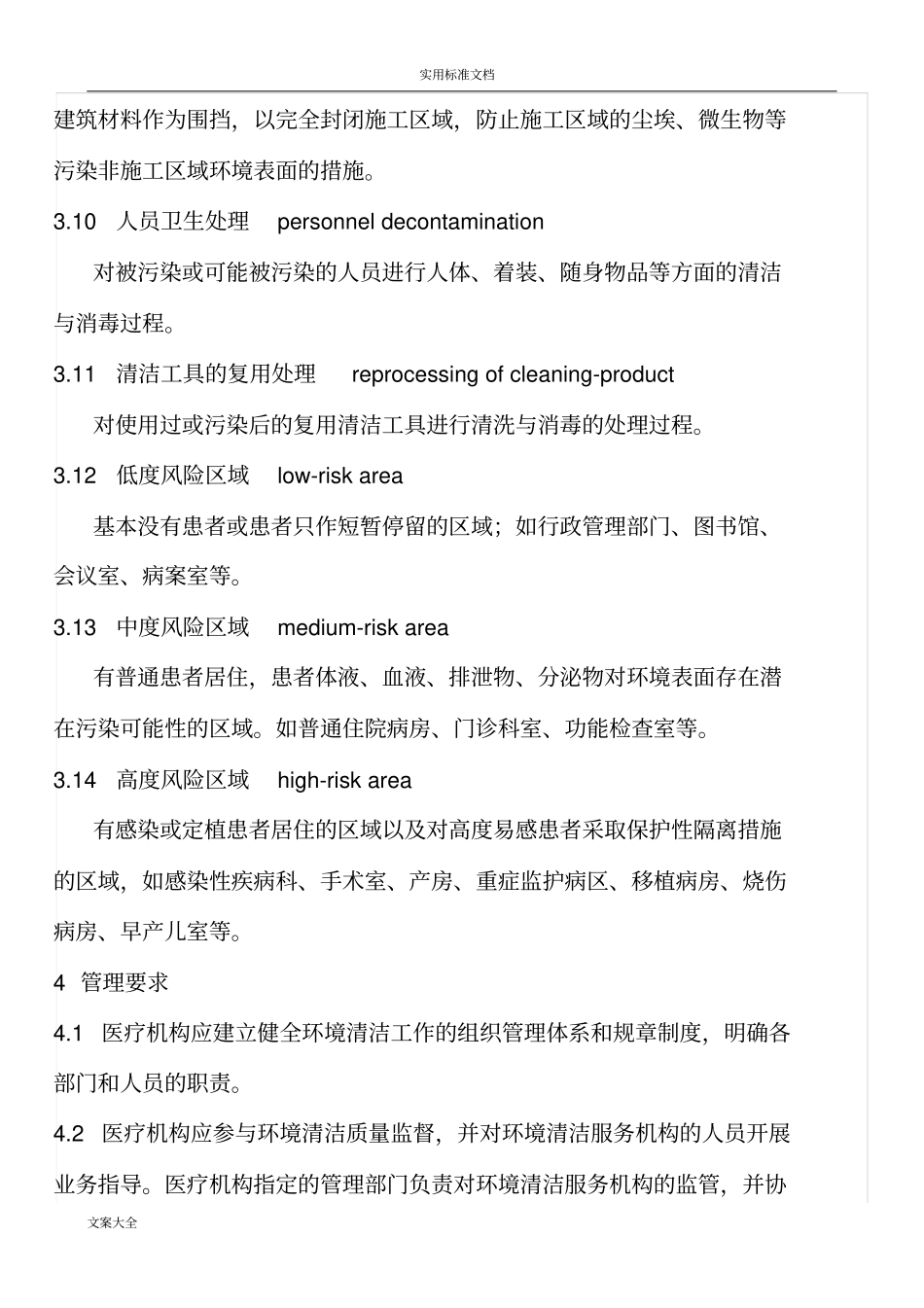 医疗机构环境表面清洁与消毒管理系统要求规范.2016_第3页