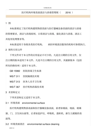 医疗机构环境表面清洁与消毒管理系统要求规范.2016