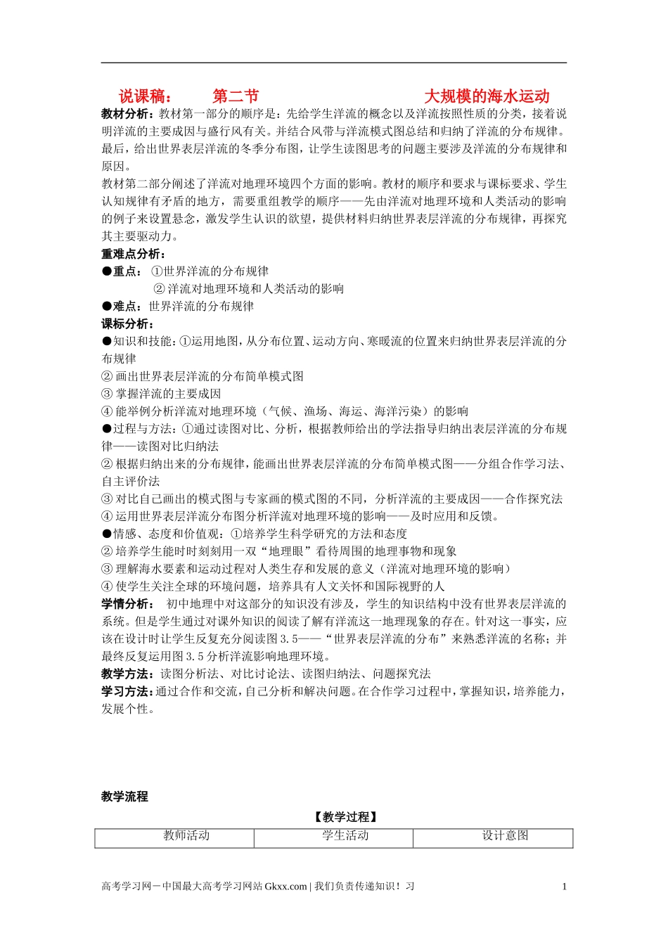 高中地理 第三章之《大规模的海水运动》说课教案 新人教版必修1_第1页