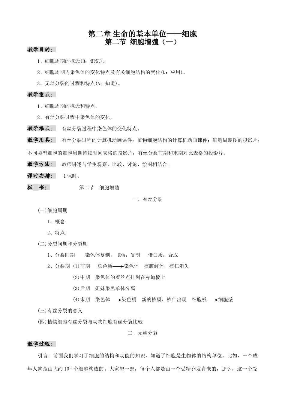 高中生物细胞增殖教案一 人教版 必修1_第1页