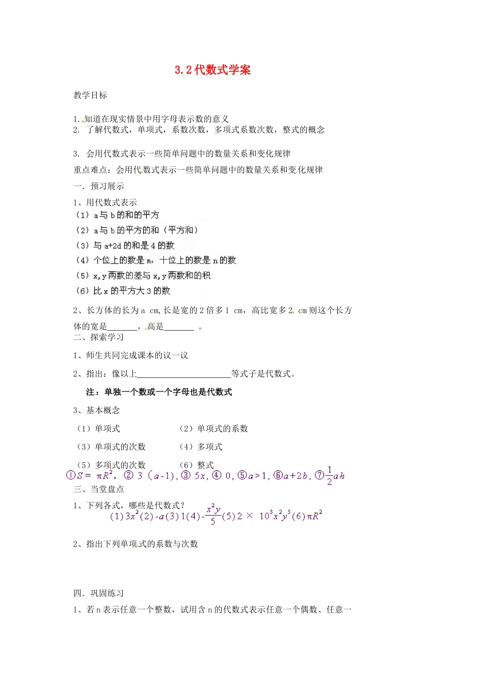 江苏省扬州市邗江区美琪学校七年级数学上册 3.2 代数式学案教案 （新版）苏科版_第1页