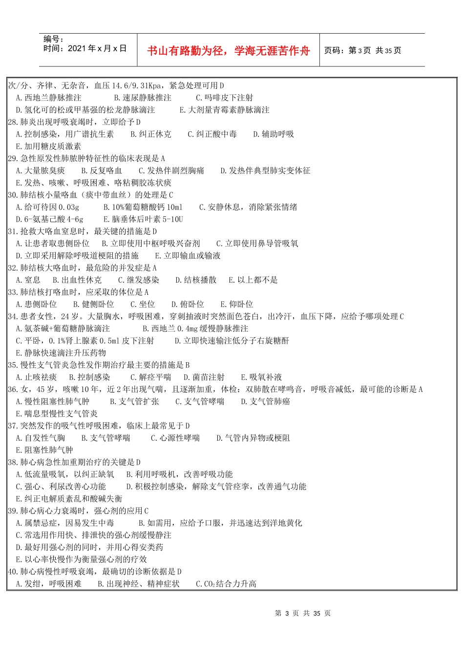 医疗急救理论知识500题附答案_第3页