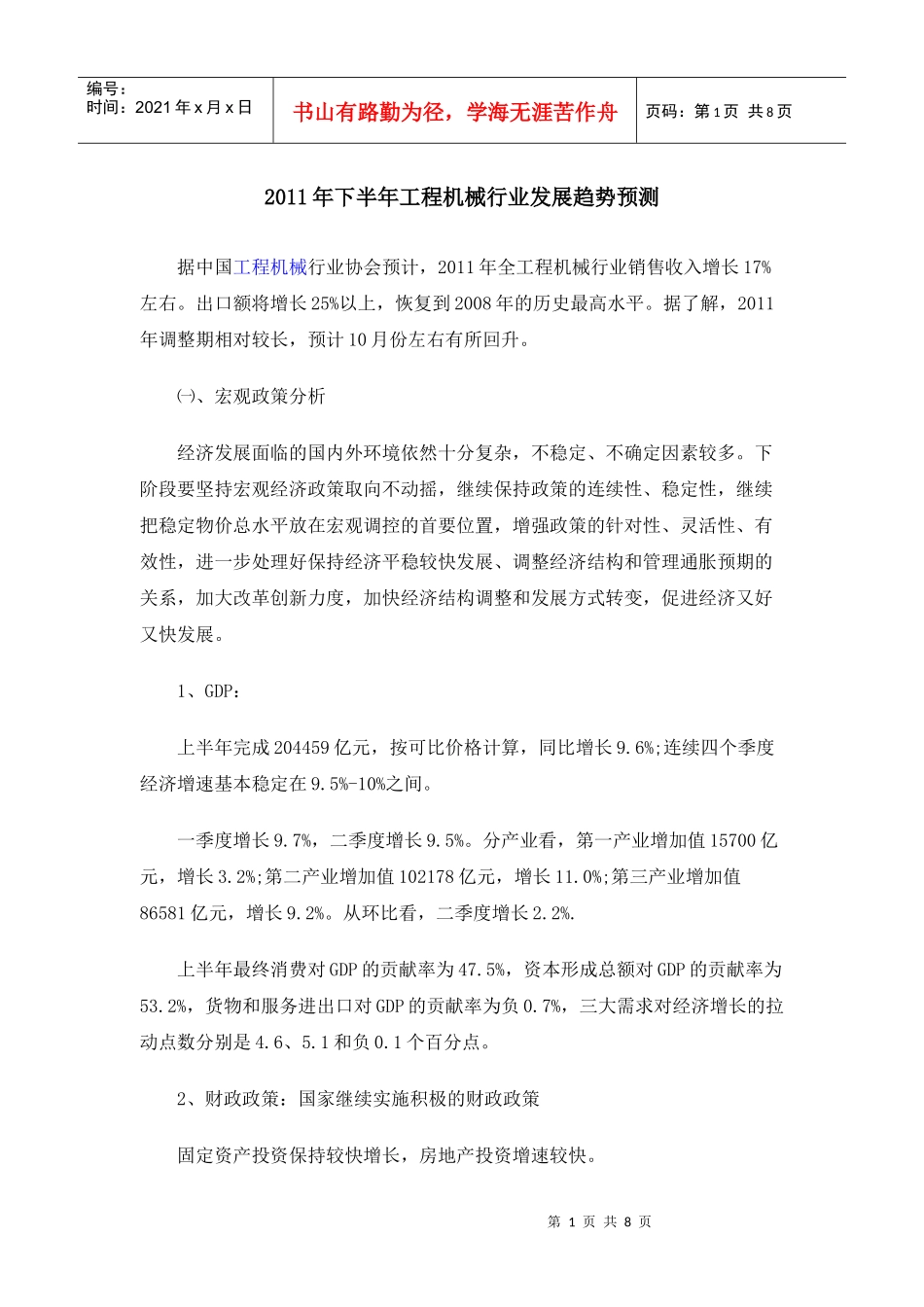 XXXX下半年工程机械行业发展趋势预测_第1页