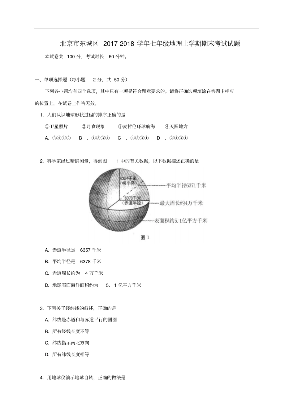 北京市东城区2018_2019学年七年级地理上学期期末考试试题新人教版_第1页