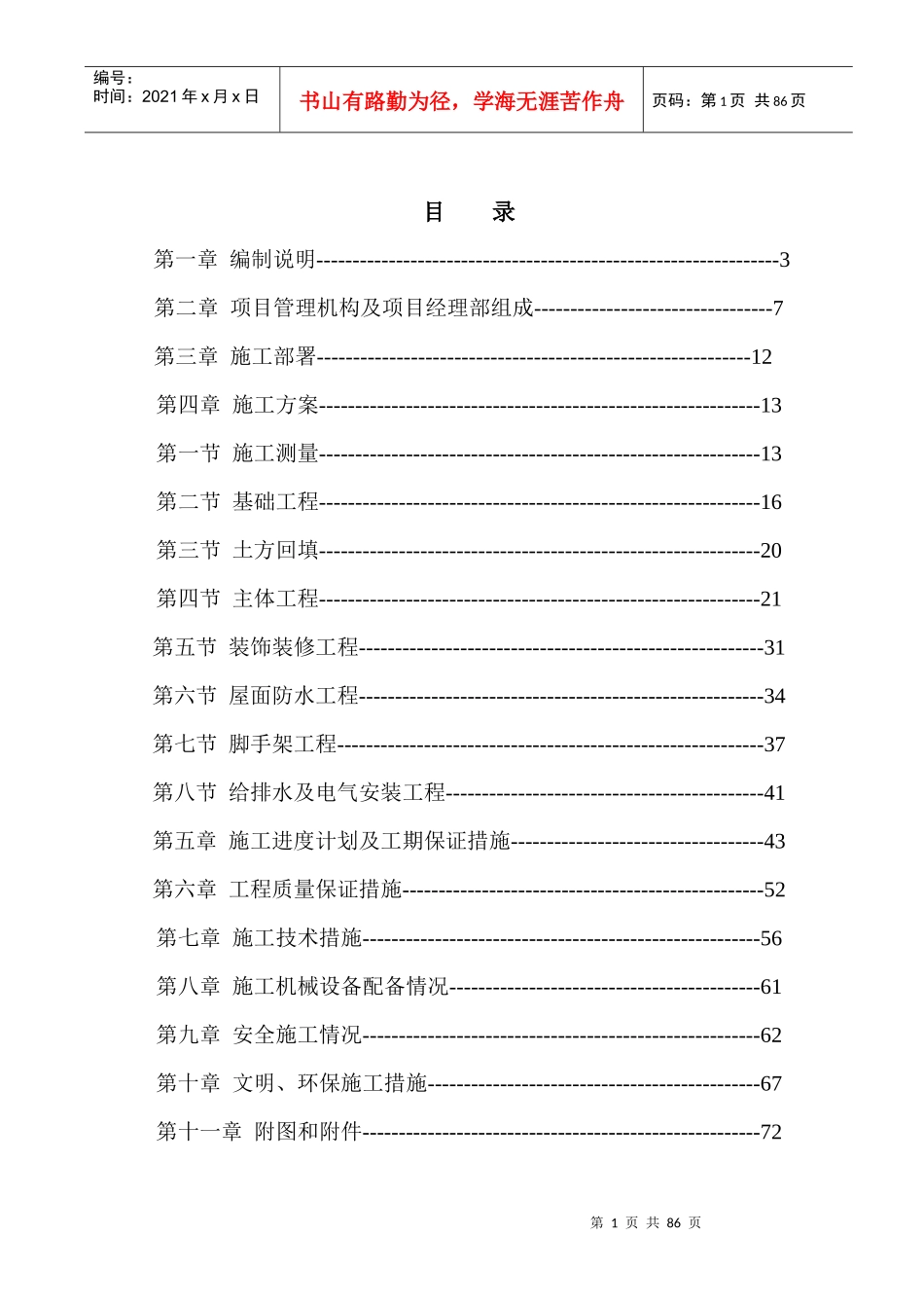 兴县北工务办公及生活房屋施工组织设计_第1页
