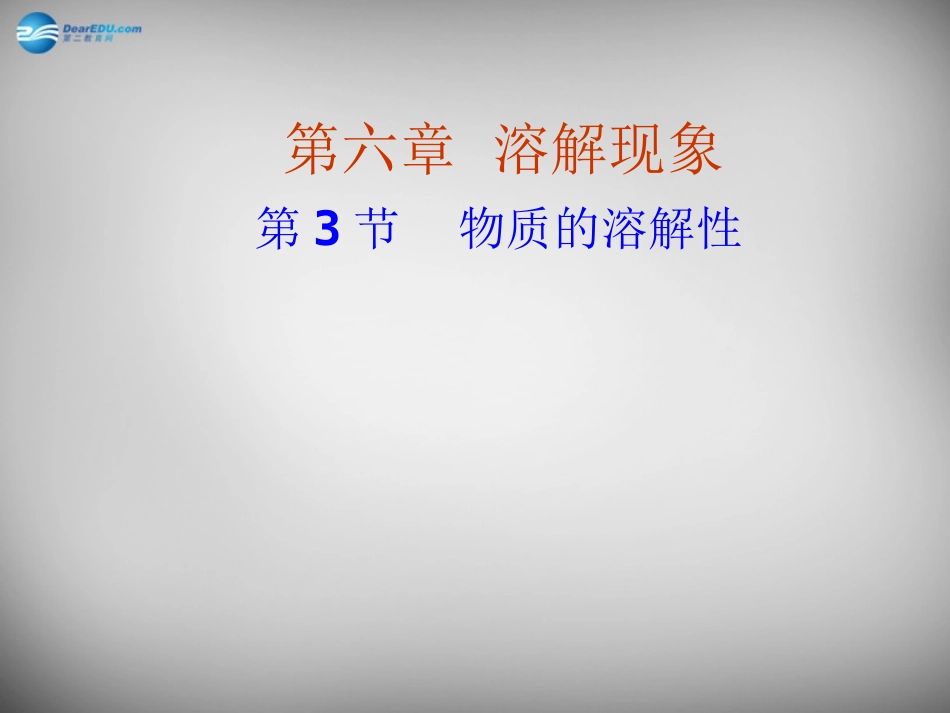 九年级化学全册 6.3 物质的溶解性课件3 （新版）沪教版_第1页