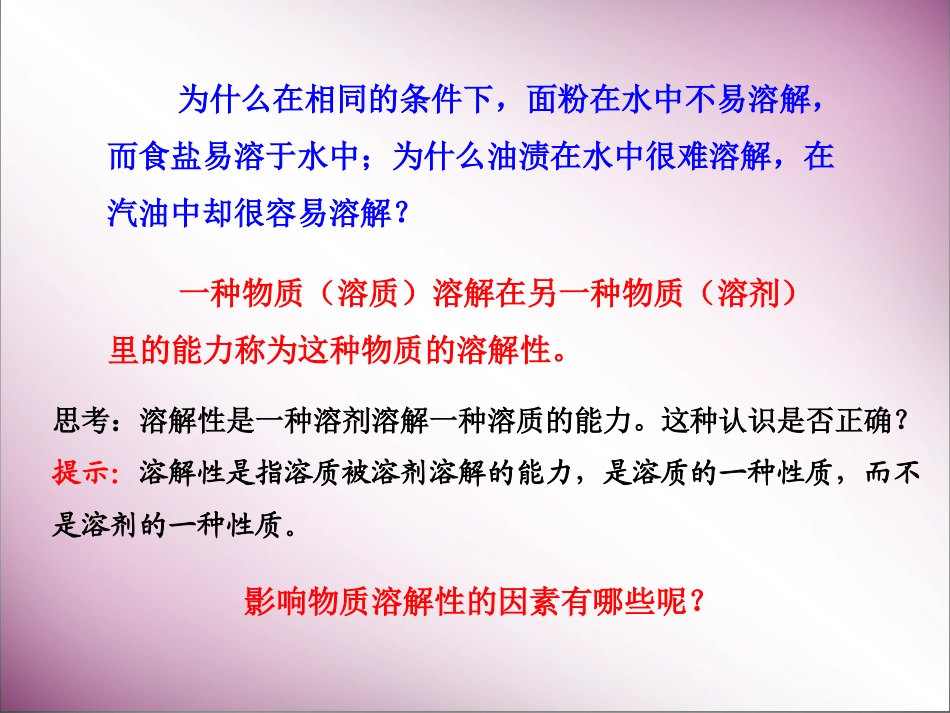 九年级化学全册 6.3 物质的溶解性课件3 （新版）沪教版_第3页