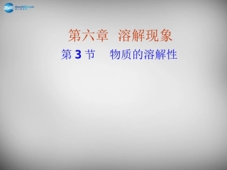 九年级化学全册 6.3 物质的溶解性课件3 （新版）沪教版