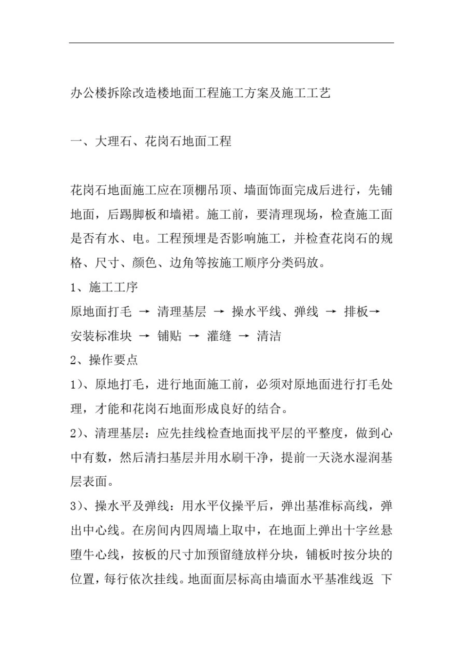 办公楼拆除改造楼地面工程施工方案及施工工艺_第1页
