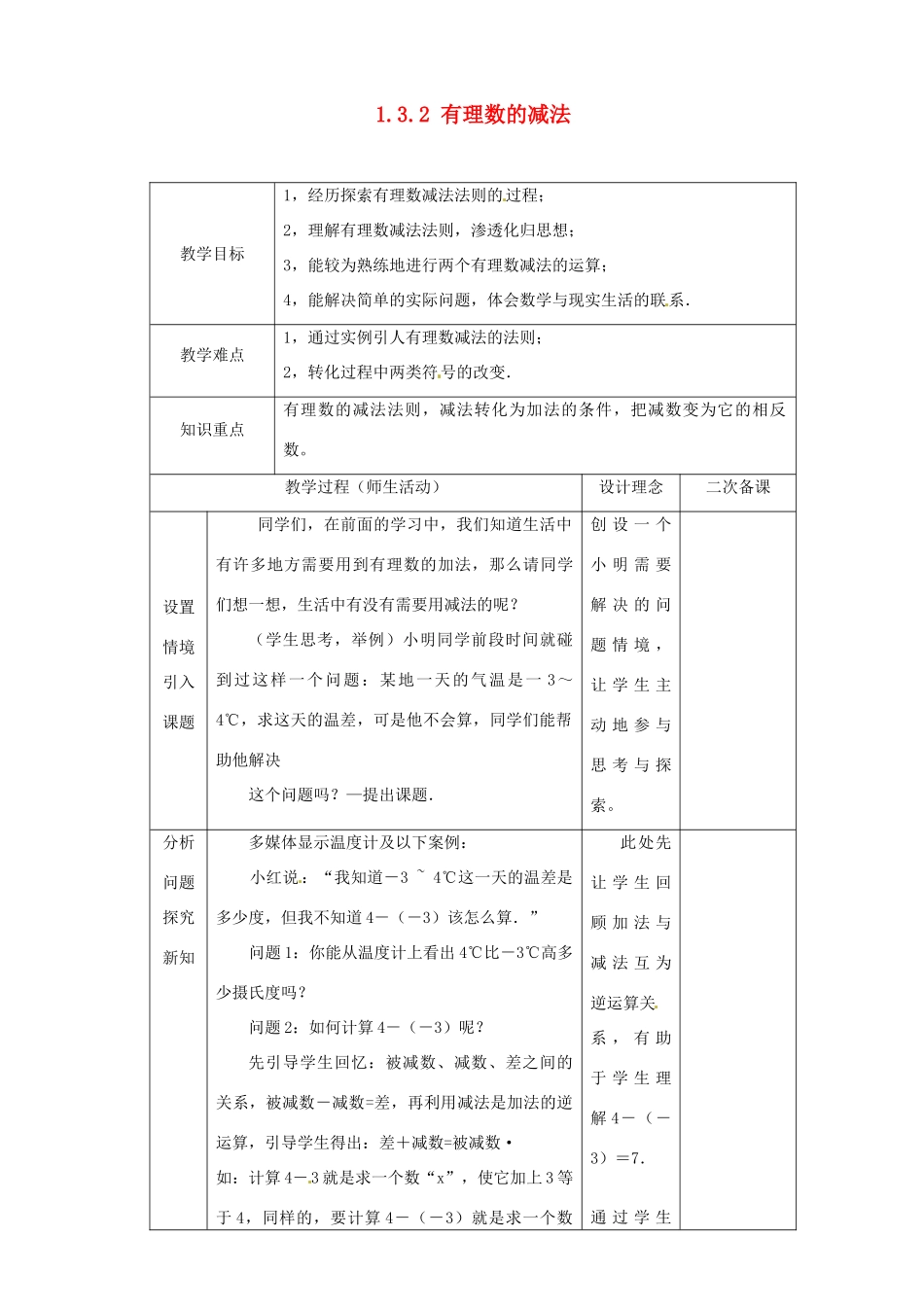湖北省钟祥市兰台中学七年级数学上册 1.3.2 有理数的减法（第1课时）教案 新人教版_第1页