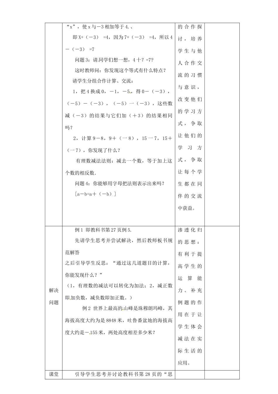 湖北省钟祥市兰台中学七年级数学上册 1.3.2 有理数的减法（第1课时）教案 新人教版_第2页