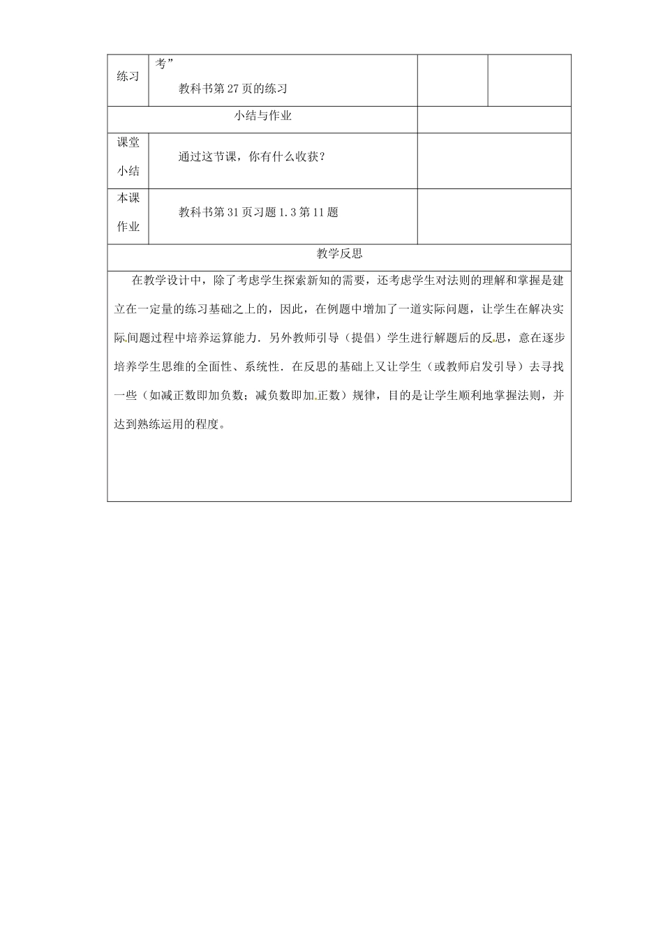 湖北省钟祥市兰台中学七年级数学上册 1.3.2 有理数的减法（第1课时）教案 新人教版_第3页