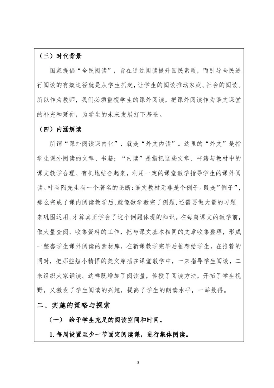 小学语文课外阅读课内化实施策略研究_第3页