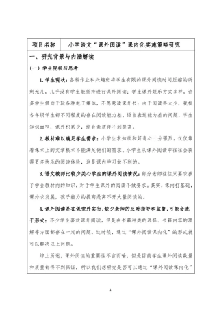小学语文课外阅读课内化实施策略研究