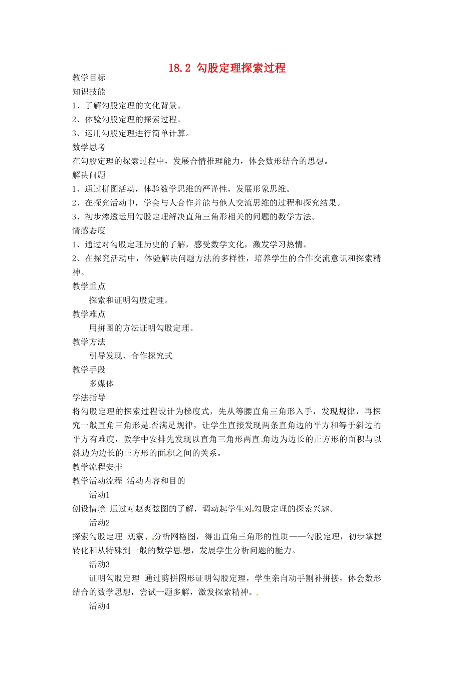 安徽省枞阳县钱桥初级中学八年级数学下册 18.2 勾股定理探索过程教案 （新版）沪科版_第1页