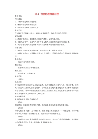 安徽省枞阳县钱桥初级中学八年级数学下册 18.2 勾股定理探索过程教案 （新版）沪科版