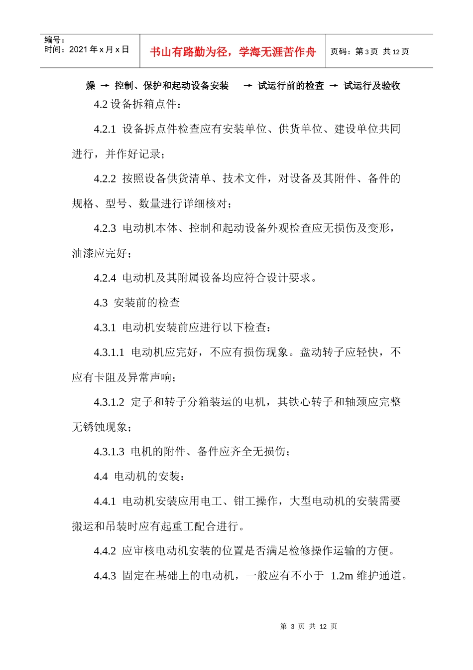 低压电动机电加热器及执行器安装工程施工工艺标准_第3页
