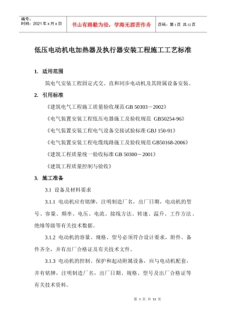 低压电动机电加热器及执行器安装工程施工工艺标准