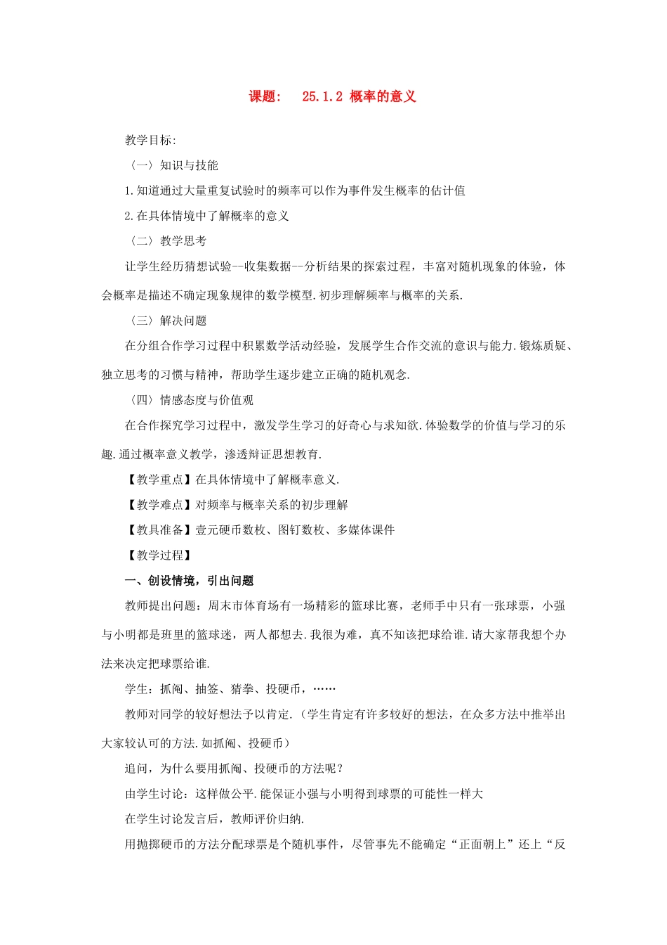 九年级数学上：25.1.2 概率的意义 教案（人教新课标）_第1页