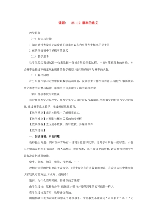 九年级数学上：25.1.2 概率的意义 教案（人教新课标）